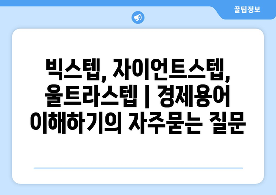 빅스텝, 자이언트스텝, 울트라스텝 | 경제용어 이해하기