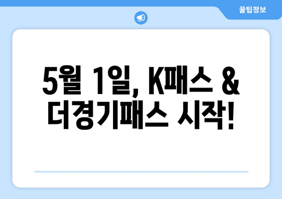 5월 1일, K패스 & 더경기패스 시작!