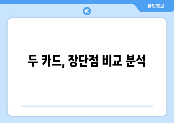 두 카드, 장단점 비교 분석