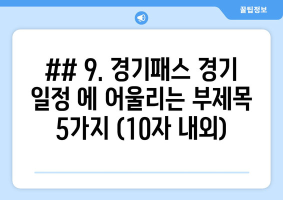 ## 9. 경기패스 경기 일정 에 어울리는 부제목 5가지 (10자 내외)