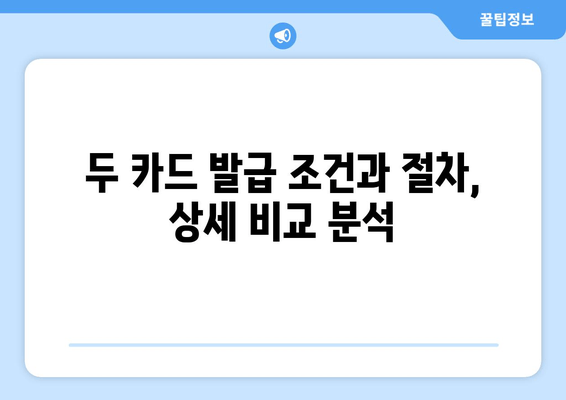 두 카드 발급 조건과 절차, 상세 비교 분석