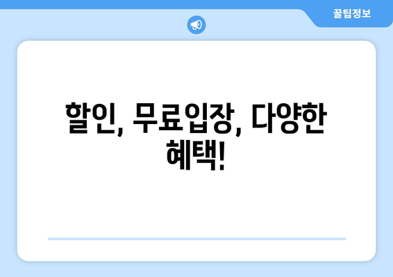 할인, 무료입장, 다양한 혜택!