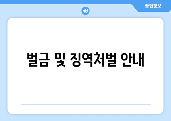 벌금 및 징역처벌 안내