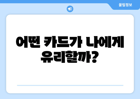 어떤 카드가 나에게 유리할까?