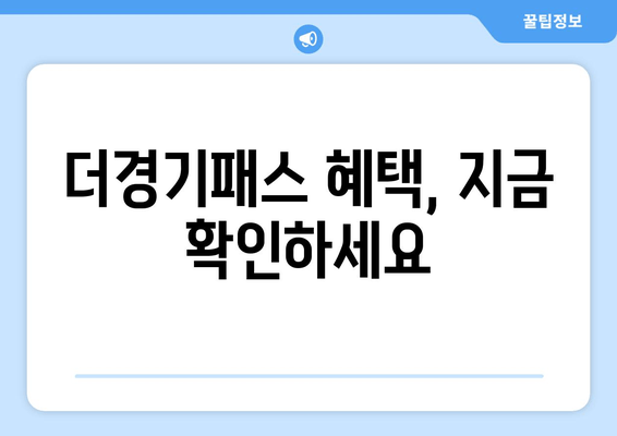 더경기패스 혜택, 지금 확인하세요