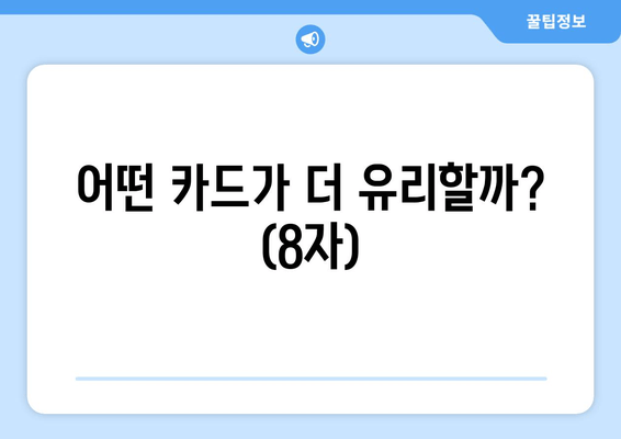 어떤 카드가 더 유리할까? (8자)