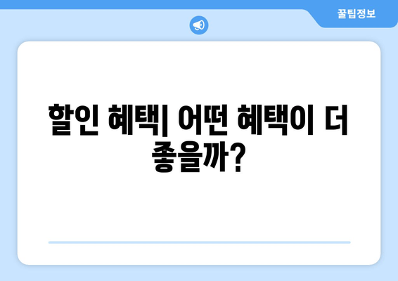 할인 혜택| 어떤 혜택이 더 좋을까?