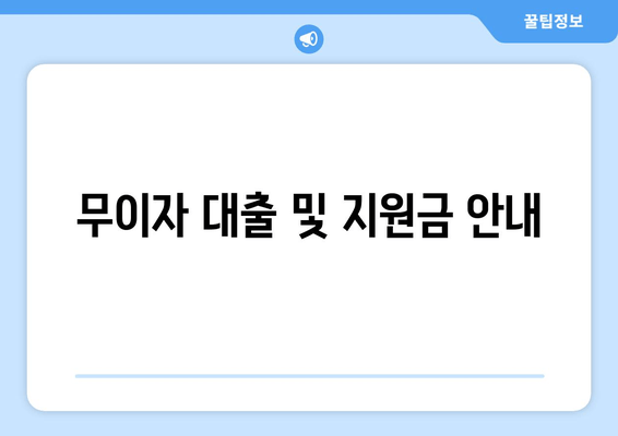 무이자 대출 및 지원금 안내