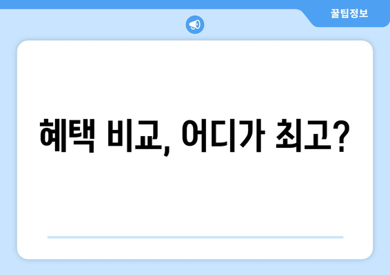 혜택 비교, 어디가 최고?