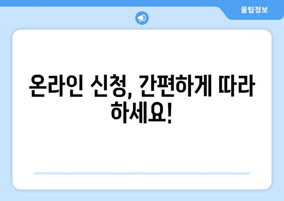 온라인 신청, 간편하게 따라 하세요!