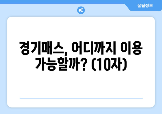 경기패스, 어디까지 이용 가능할까? (10자)