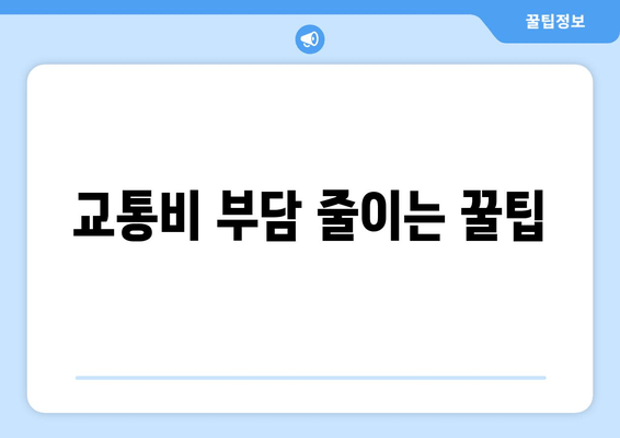 교통비 부담 줄이는 꿀팁