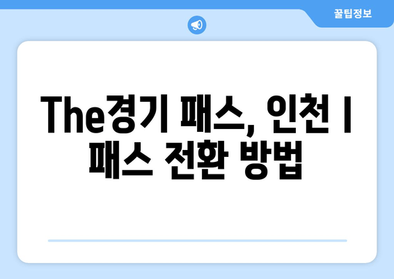The경기 패스, 인천 I 패스 전환 방법