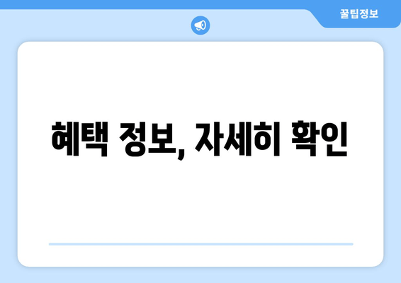 혜택 정보, 자세히 확인