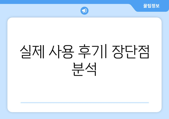 실제 사용 후기| 장단점 분석