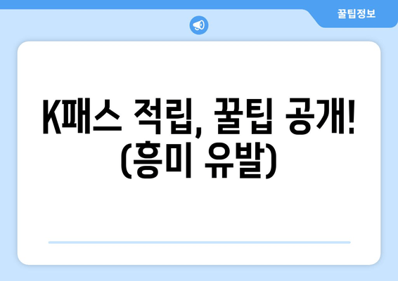 K패스 적립, 꿀팁 공개! (흥미 유발)