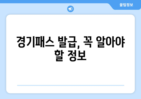 경기패스 발급, 꼭 알아야 할 정보