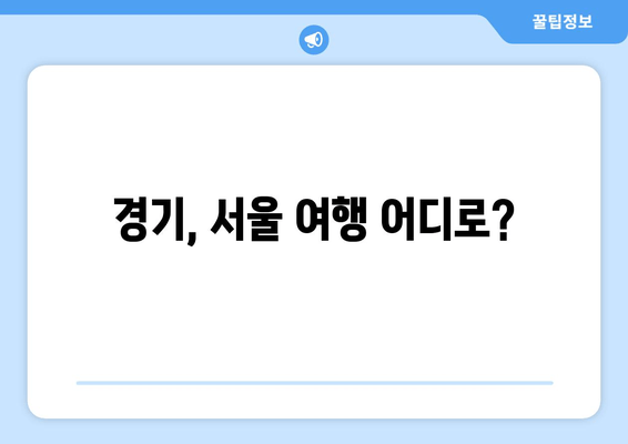 경기, 서울 여행 어디로?