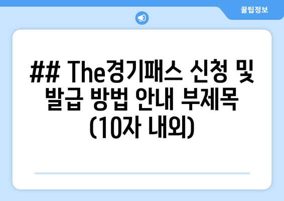 ## The경기패스 신청 및 발급 방법 안내 부제목 (10자 내외)