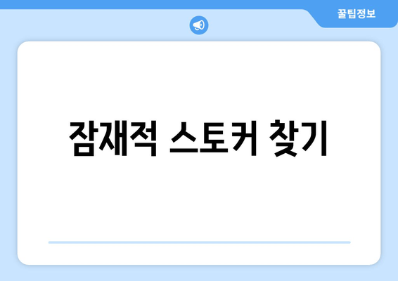 잠재적 스토커 찾기