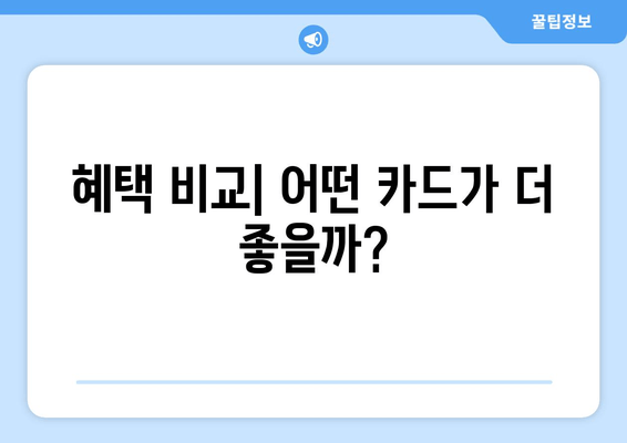 혜택 비교| 어떤 카드가 더 좋을까?