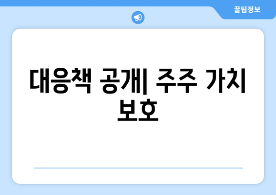 대응책 공개| 주주 가치 보호