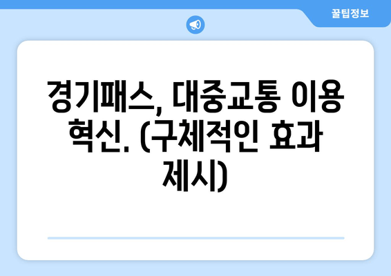 경기패스, 대중교통 이용 혁신. (구체적인 효과 제시)