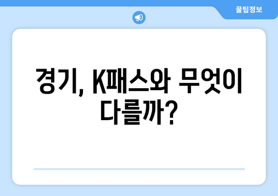 경기, K패스와 무엇이 다를까?