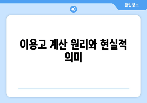 이용고 계산 원리와 현실적 의미