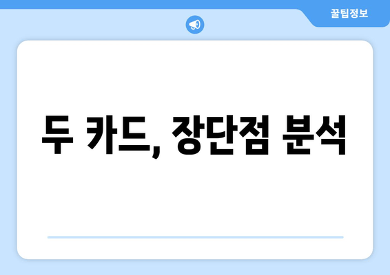 두 카드, 장단점 분석