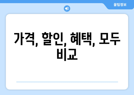 가격, 할인, 혜택, 모두 비교