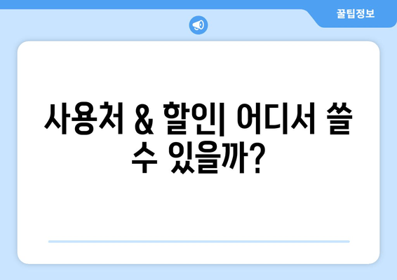 사용처 & 할인| 어디서 쓸 수 있을까?