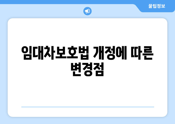 임대차보호법 개정에 따른 변경점