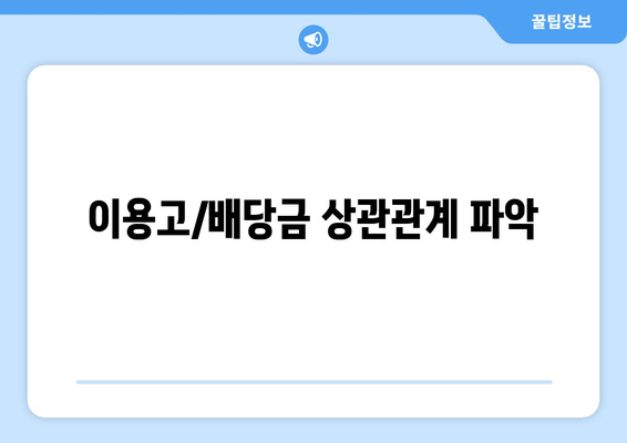 이용고/배당금 상관관계 파악