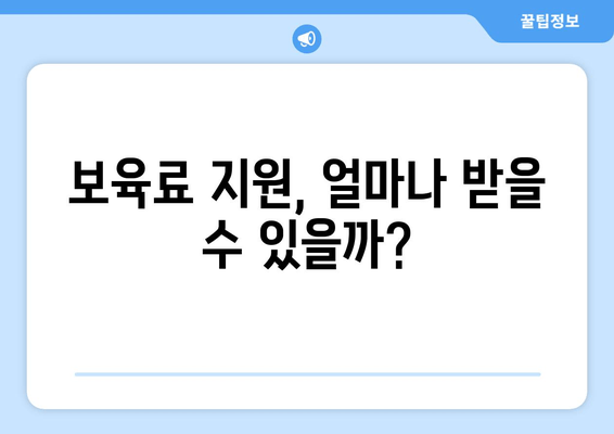 보육료 지원, 내가 받을 수 있을까? | 신청 조건 및 절차 완벽 가이드