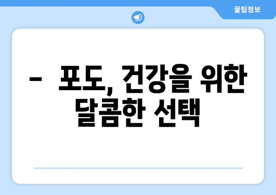 포도의 놀라운 효능| 건강과 영양의 비밀을 파헤쳐 보세요 | 포도, 건강, 영양, 효능, 항산화