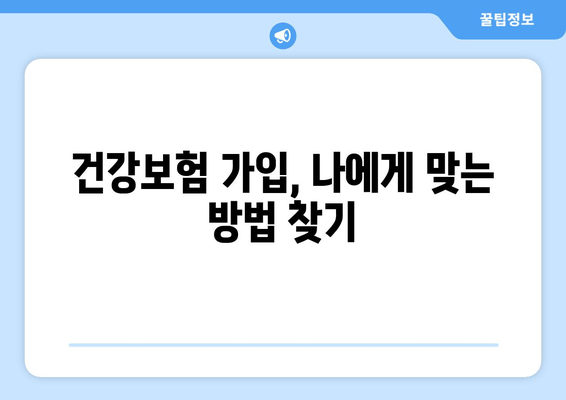 건강보험 가입 완벽 가이드| 절차, 필요 서류, 주의 사항 총정리 | 건강보험, 가입, 서류, 안내