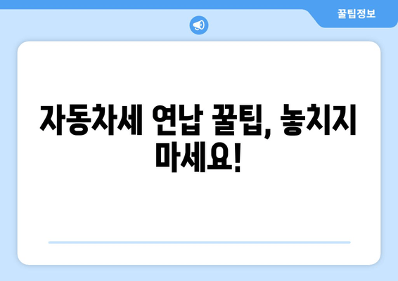 자동차세 연납 신청, 위텍스에서 간편하게! | 방법, 절차, 꿀팁 완벽 가이드