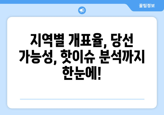 2023 국회의원선거 실시간 개표 방송 가이드| 3사 중계 & 최신 결과 확인! |  선거 결과, 개표 현황, 후보자 정보