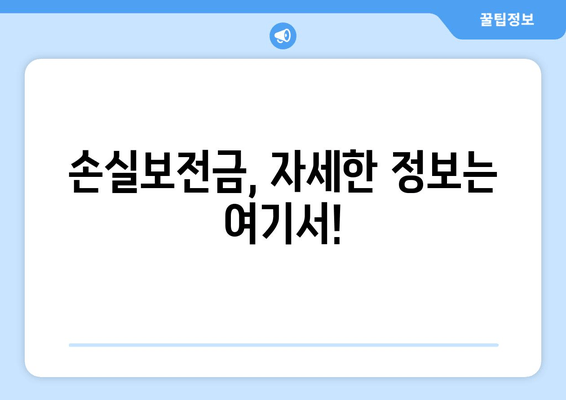 손실보전금 대상 확인 & 신청| 600만원 지급받는 방법 | 자격조건, 신청서류, 홈페이지 |