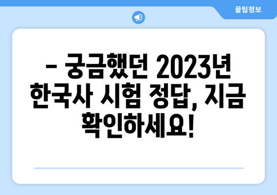 2023 한국사능력검정시험 정답/가답안 공개! | 빠르게 확인하고 점수 예측해보세요!