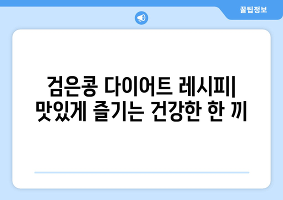 검은콩 다이어트 효과| 영양 정보, 활용법, 그리고 성공적인 체중 감량 전략 | 다이어트 식단, 레시피, 건강 정보