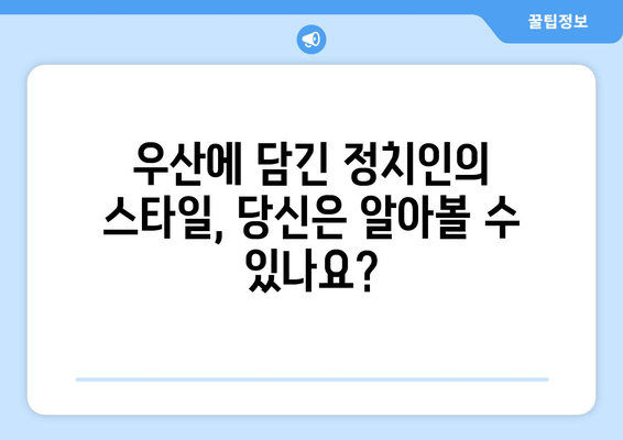 정치인들의 특별한 우산 사용법| 비바람 속 권력의 방패 | 정치, 선거, 이미지, 전략, 스타일