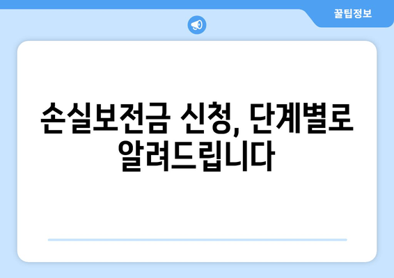 손실보전금 신청 완벽 가이드| 자격 요건, 절차, 6월 13일 신청 마감 | 손실보전금, 신청 방법, 지원 대상, 확인