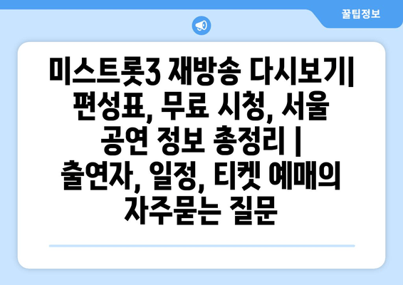 미스트롯3 재방송 다시보기| 편성표, 무료 시청, 서울 공연 정보 총정리 | 출연자, 일정, 티켓 예매