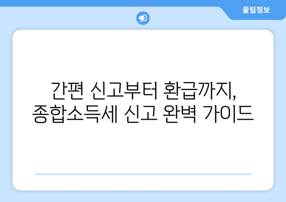 종합소득세 신고, 홈택스 & 손택스로 완벽하게! | 신고 방법, 환급 일정, 주요 변경사항 총정리