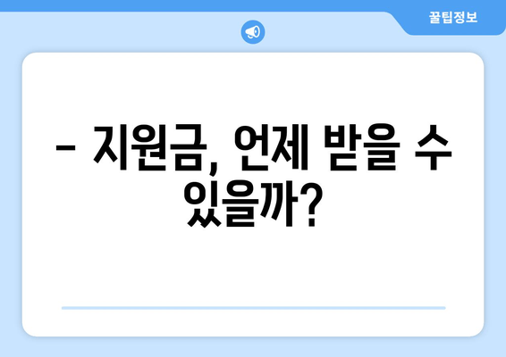 방역지원금 300만원, 누가 받을 수 있을까요? | 대상 및 신청 방법, 지급 시기 안내