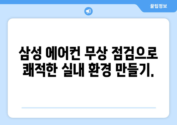 삼성 에어컨 무상 점검으로 시원한 여름 보내세요! | 에어컨 무상 점검, 여름철 에어컨 관리, 삼성 서비스