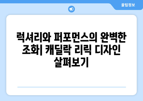 캐딜락 리릭| 첫 전기 SUV, 가격, 사양, 모든 것을 파헤쳐보세요! | 리뷰, 디자인, 주행 성능