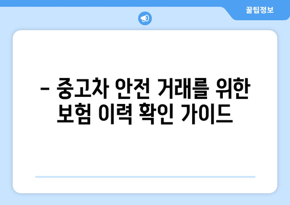 중고차 안전하게 사는 필수 정보! 보험 이력 확인 방법 완벽 분석 | 중고차, 보험 이력, 안전거래, 차량 정보